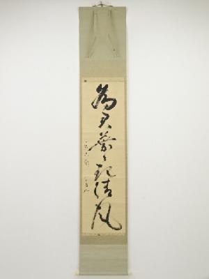 松尾流十代不染斎筆　「為君葉々起清風」一行書　肉筆紙本掛軸（共箱）□z